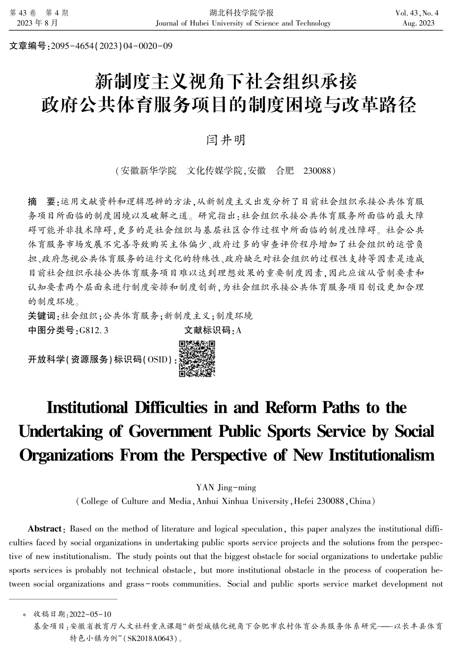 新制度主义视角下社会组织承接政府公共体育服务项目的制度困境与改革路径.pdf_第1页