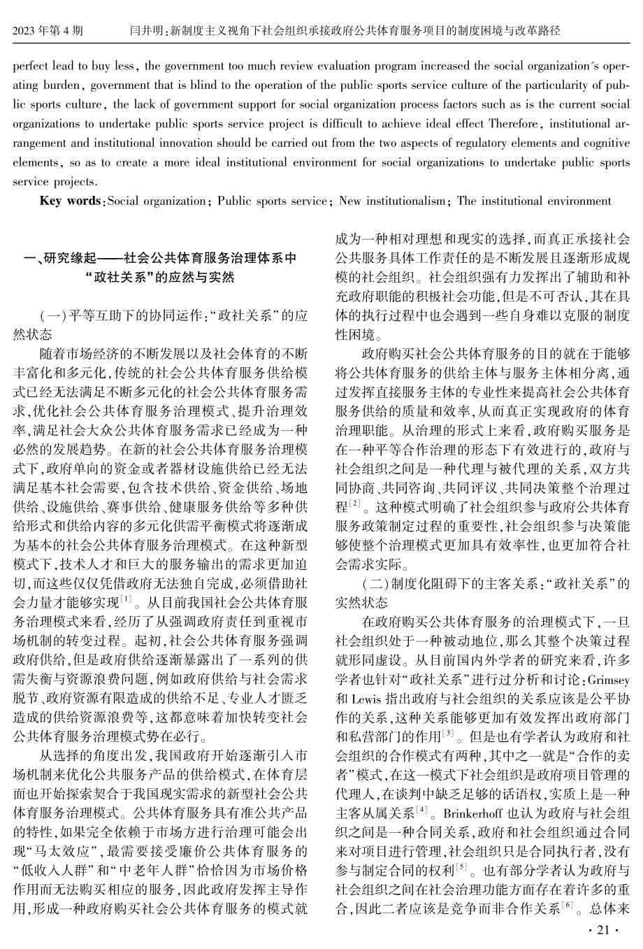 新制度主义视角下社会组织承接政府公共体育服务项目的制度困境与改革路径.pdf_第2页