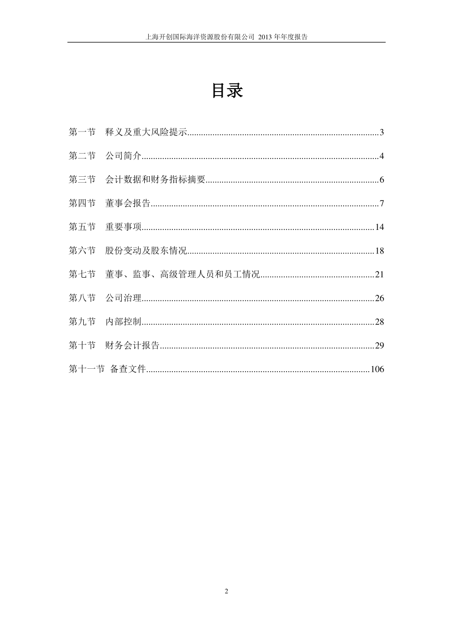 600097_2013_开创国际_2013年年度报告(修订版)_2014-06-10.pdf_第3页