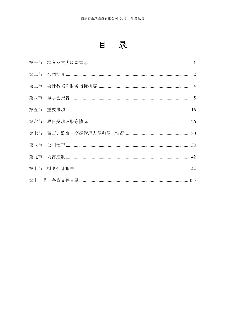 600163_2013_福建南纸_2013年年度报告_2014-04-09.pdf_第3页