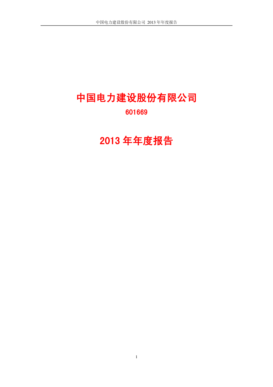 601669_2013_中国电建_2013年年度报告_2014-04-21.pdf_第1页