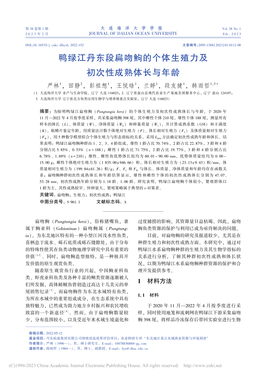 鸭绿江丹东段扁吻鮈的个体生殖力及初次性成熟体长与年龄_严林.pdf_第1页