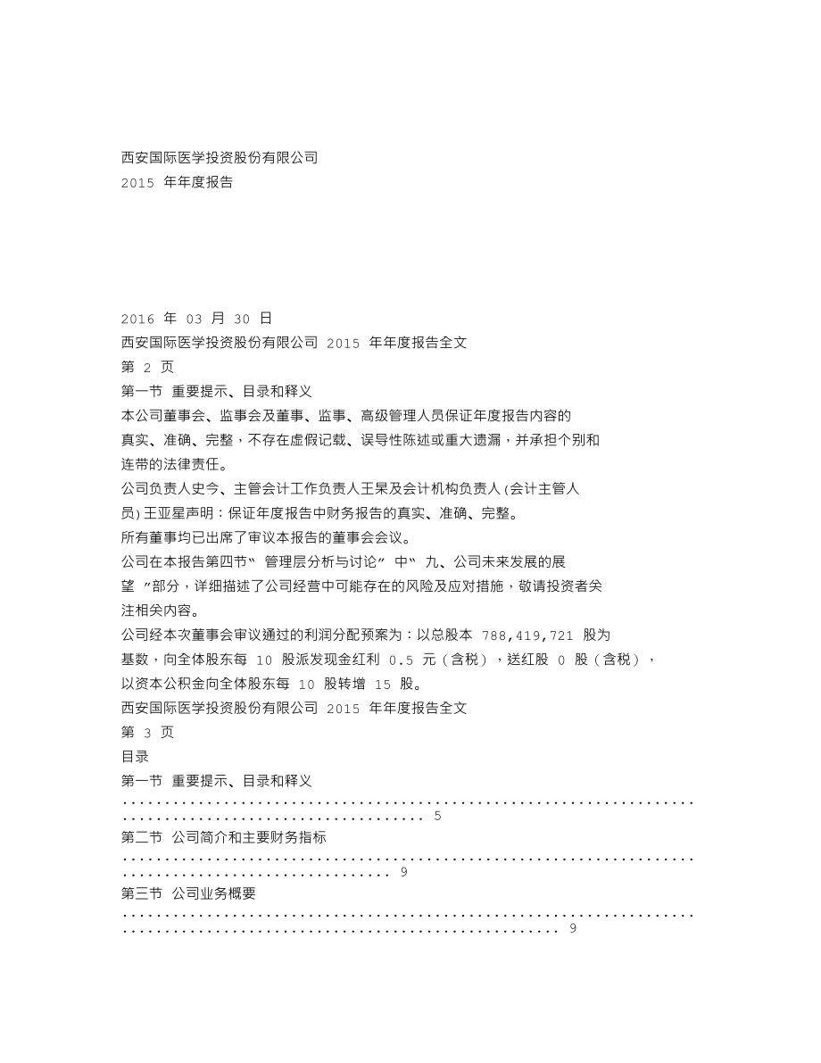 000516_2015_国际医学_2015年年度报告_2016-03-29.txt_第1页