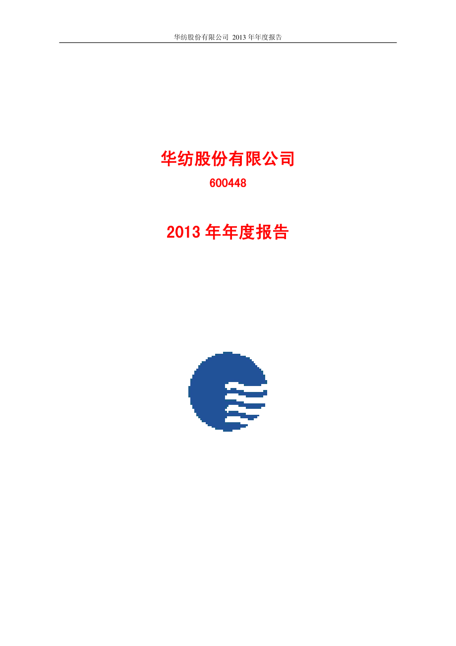 600448_2013_华纺股份_2013年年度报告(修订版)_2014-04-22.pdf_第1页