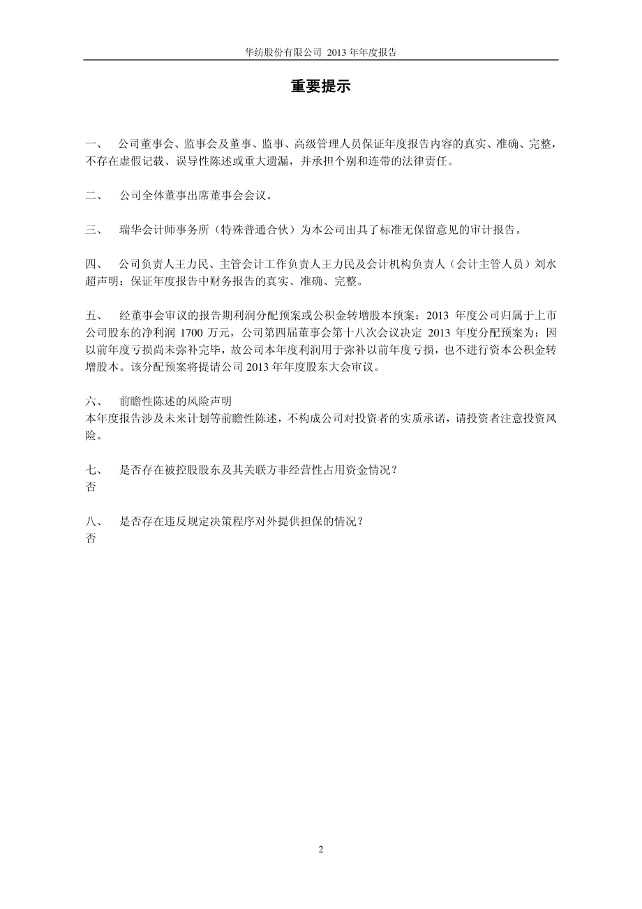 600448_2013_华纺股份_2013年年度报告(修订版)_2014-04-22.pdf_第2页