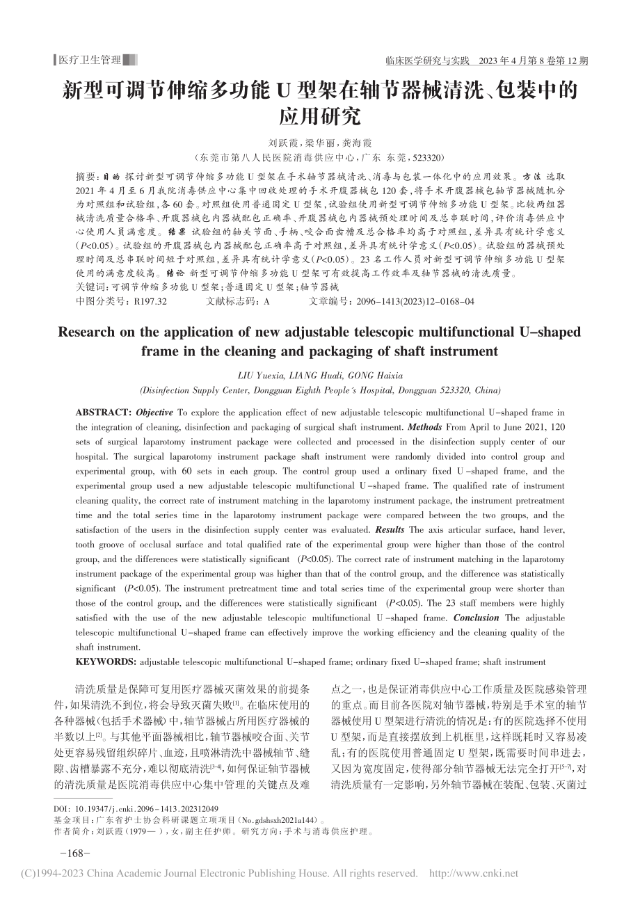 新型可调节伸缩多功能U型架...器械清洗、包装中的应用研究_刘跃霞.pdf_第1页