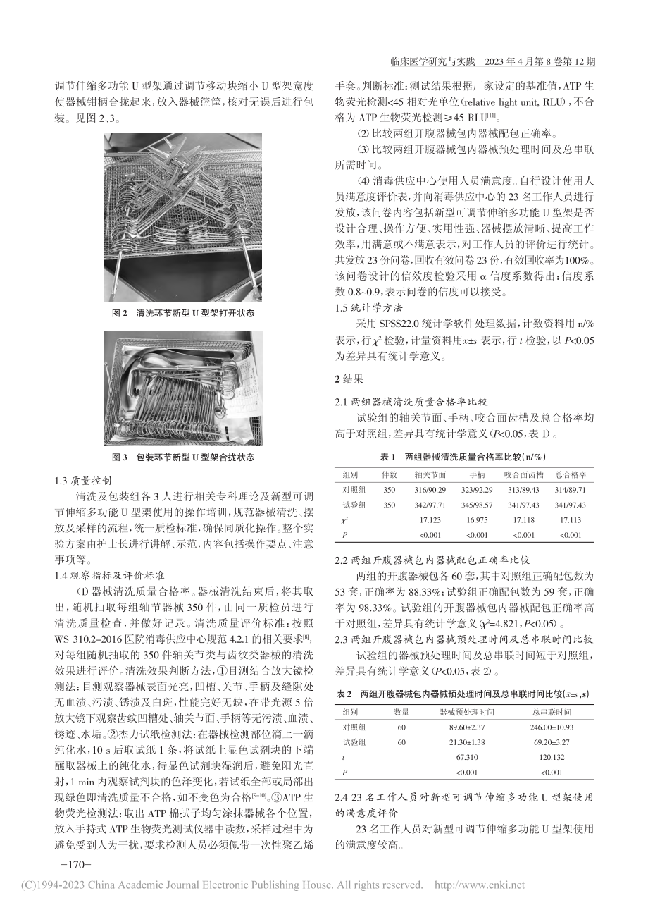 新型可调节伸缩多功能U型架...器械清洗、包装中的应用研究_刘跃霞.pdf_第3页