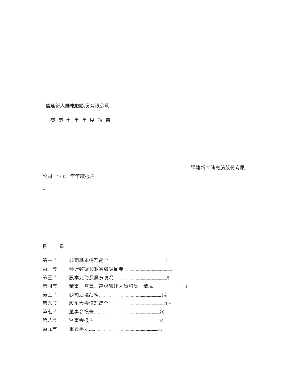 000997_2007_新大陆_2007年年度报告_2008-02-29.txt_第1页