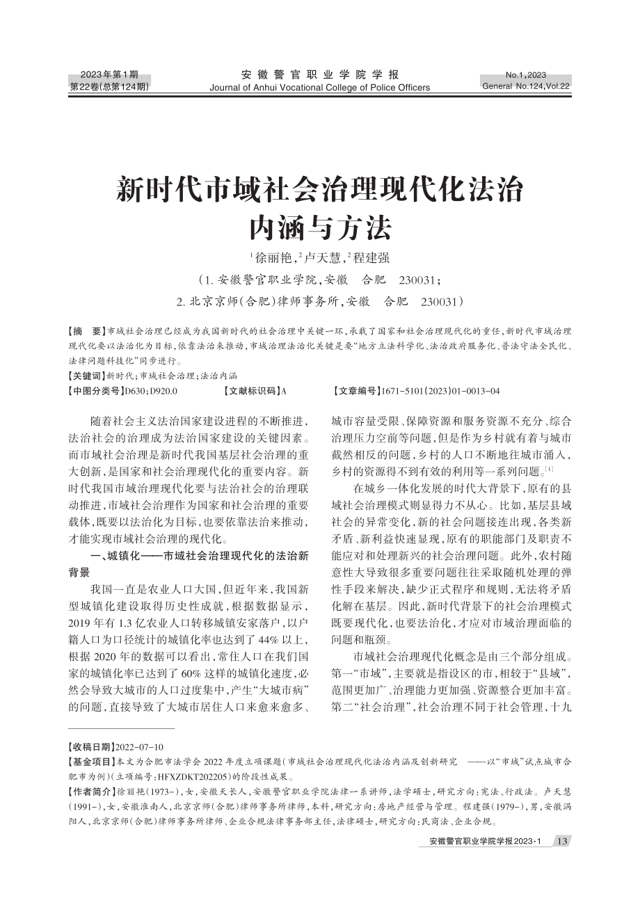 新时代市域社会治理现代化法治内涵与方法.pdf_第1页