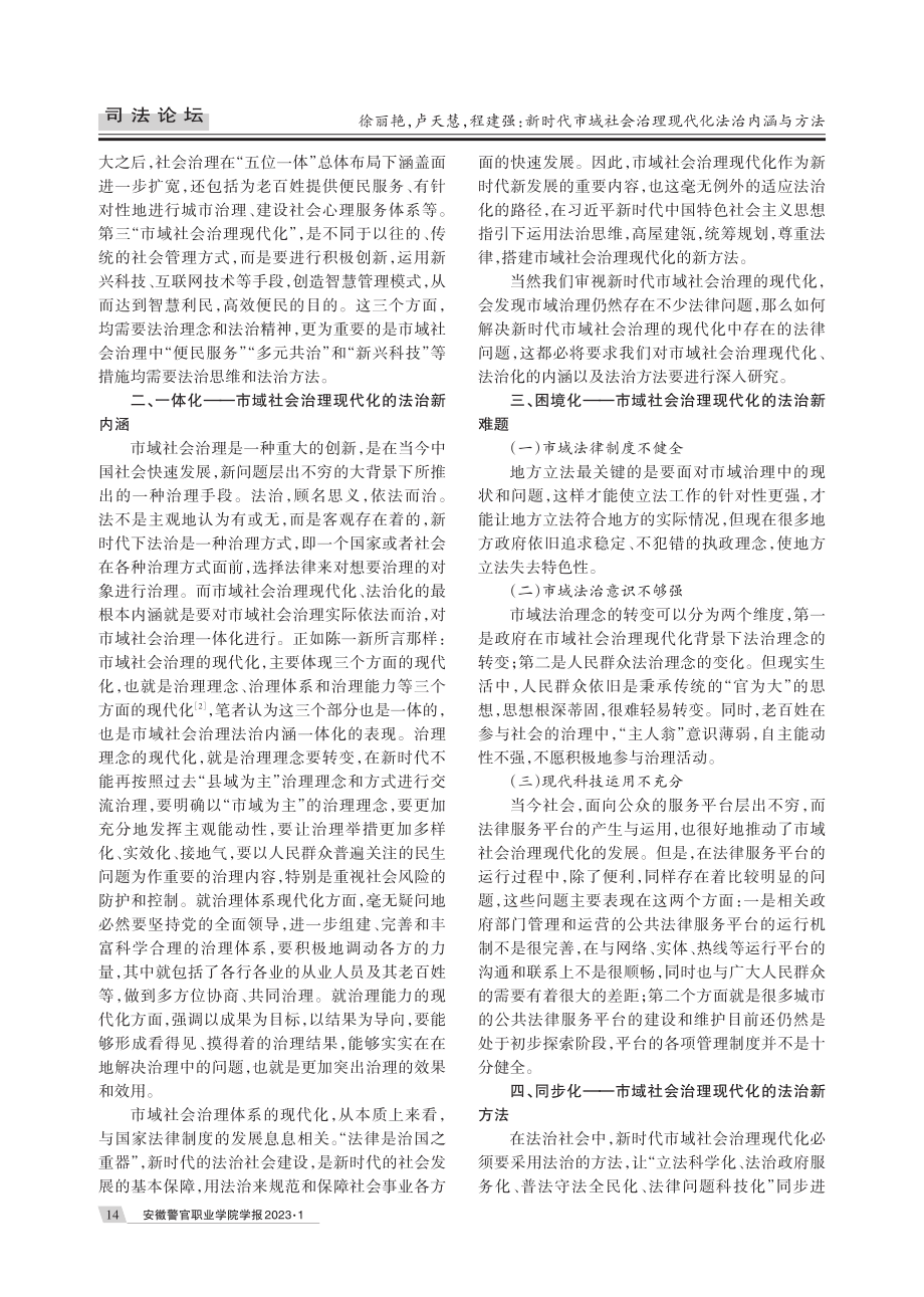 新时代市域社会治理现代化法治内涵与方法.pdf_第2页