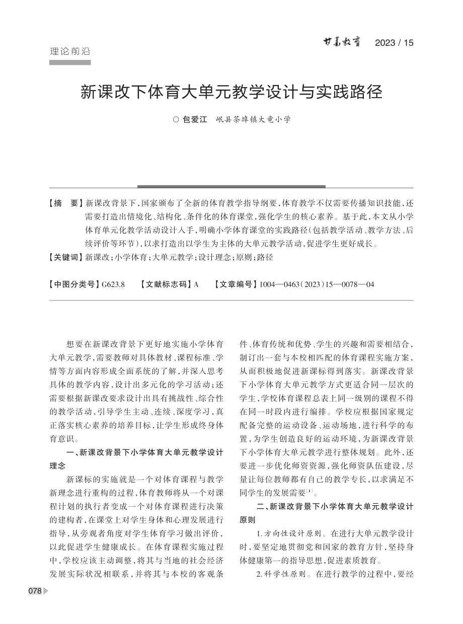 新课改下体育大单元教学设计与实践路径.pdf_第1页