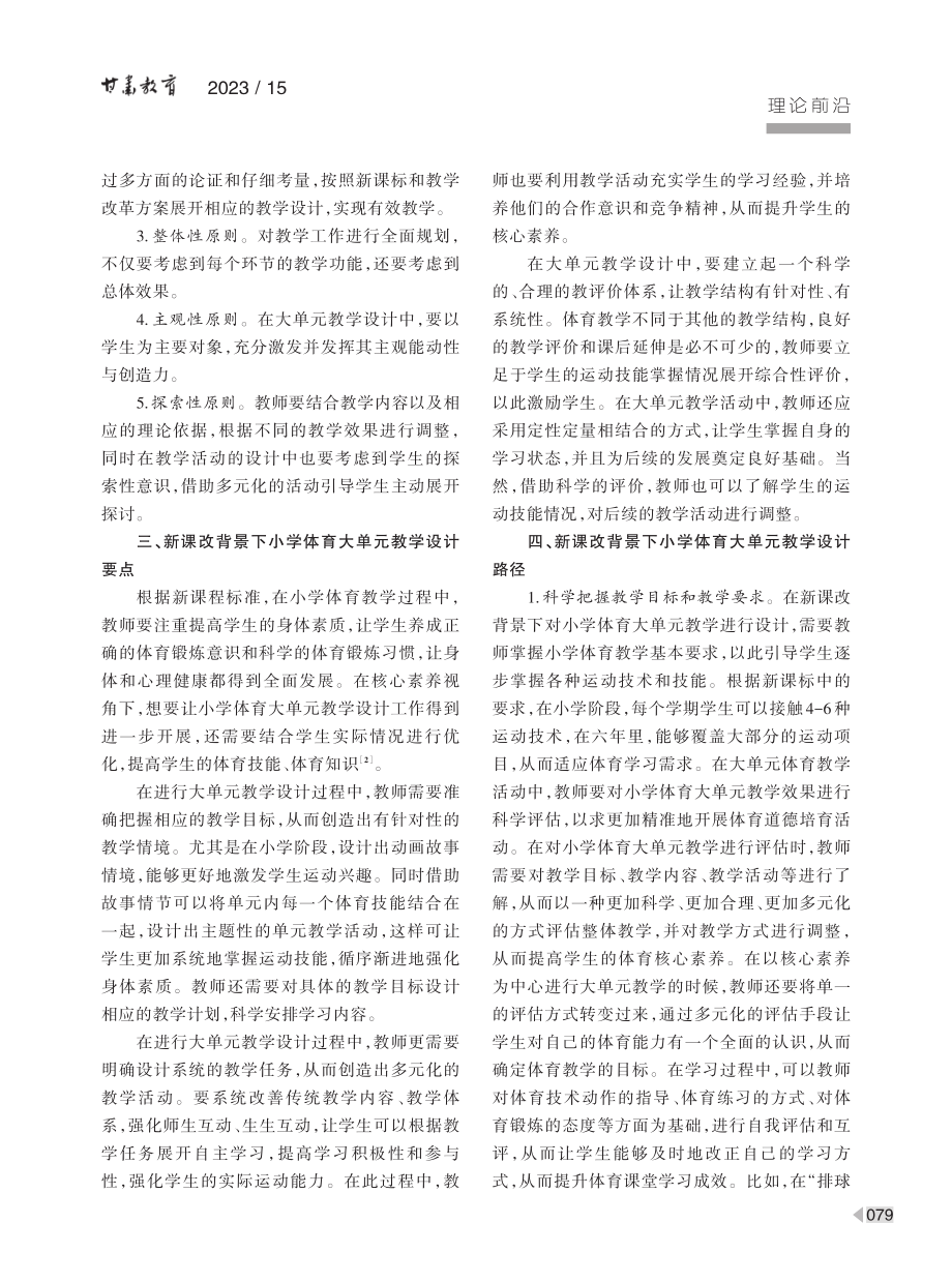 新课改下体育大单元教学设计与实践路径.pdf_第2页