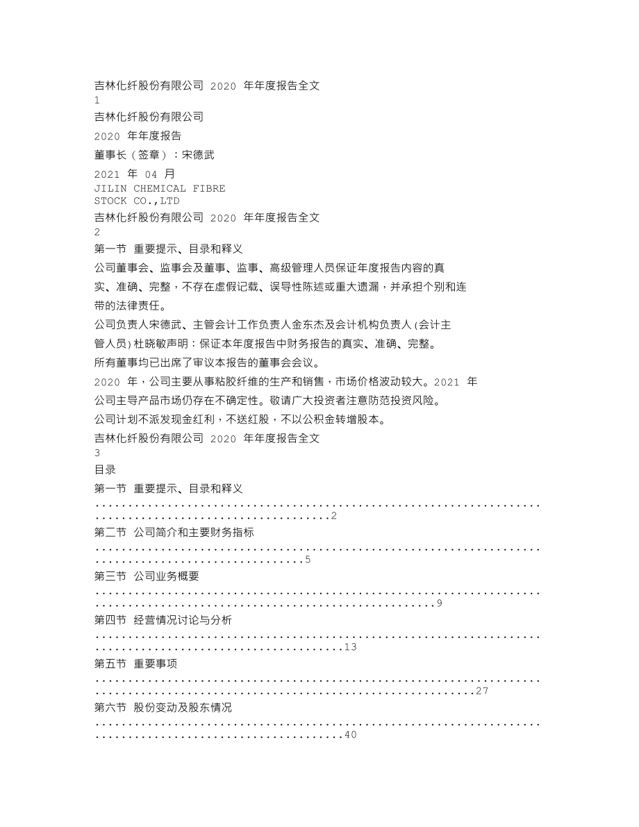 000420_2020_吉林化纤_2020年年度报告_2021-04-19.txt_第1页