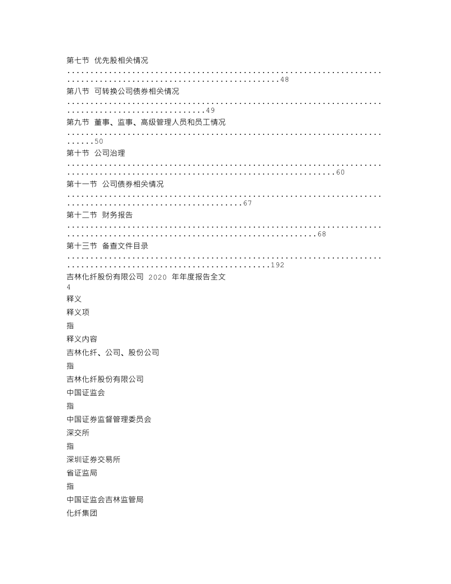 000420_2020_吉林化纤_2020年年度报告_2021-04-19.txt_第2页