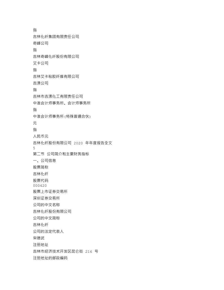 000420_2020_吉林化纤_2020年年度报告_2021-04-19.txt_第3页