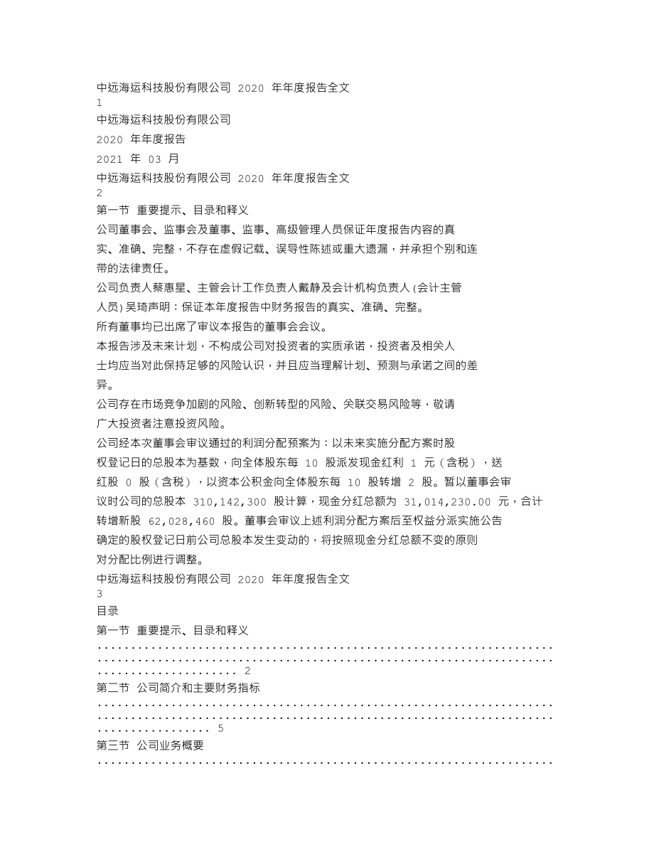 002401_2020_中远海科_2020年年度报告_2021-03-26.txt_第1页