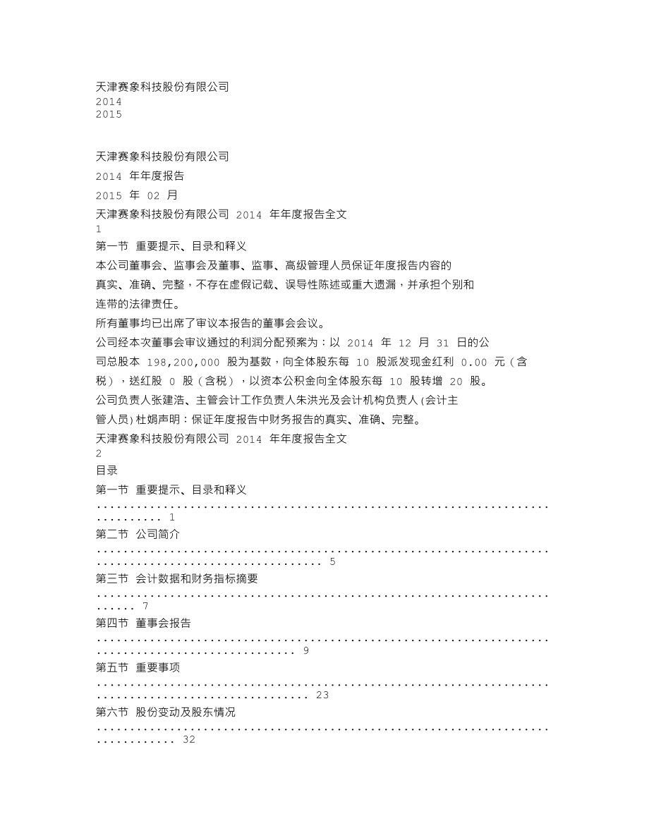 002337_2014_赛象科技_2014年年度报告_2015-02-02.txt_第1页