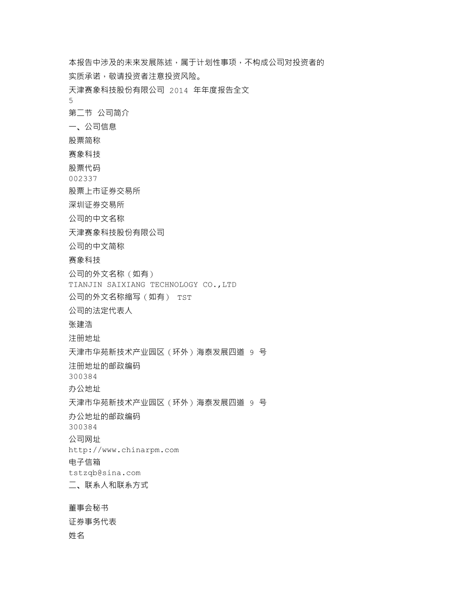 002337_2014_赛象科技_2014年年度报告_2015-02-02.txt_第3页