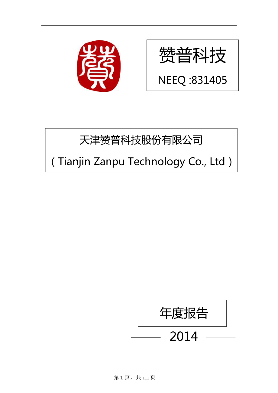 831405_2014_赞普科技_2014年年度报告_2015-04-15.pdf_第1页