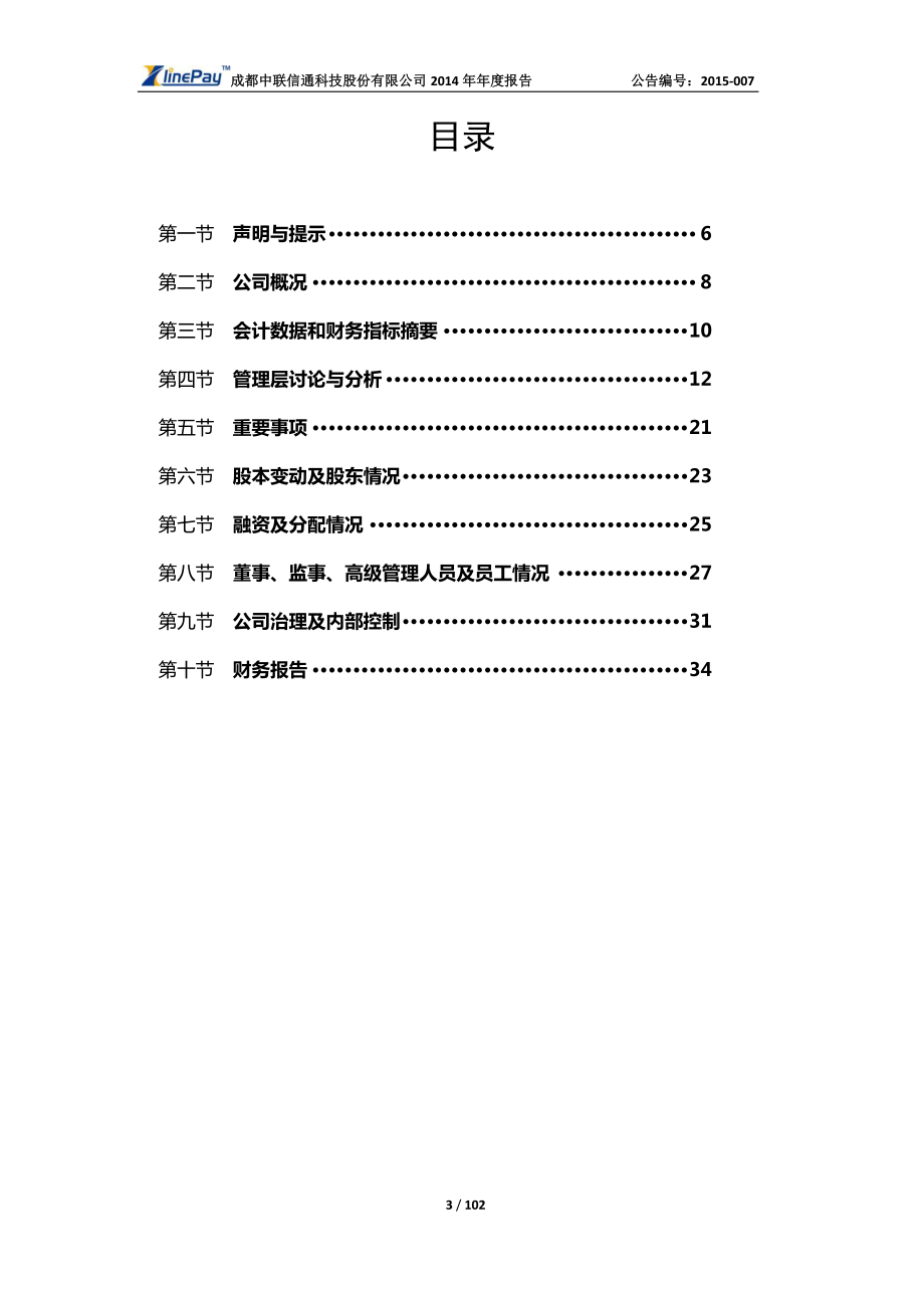 831495_2014_中联信通_2014年年度报告_2015-05-05.pdf_第3页