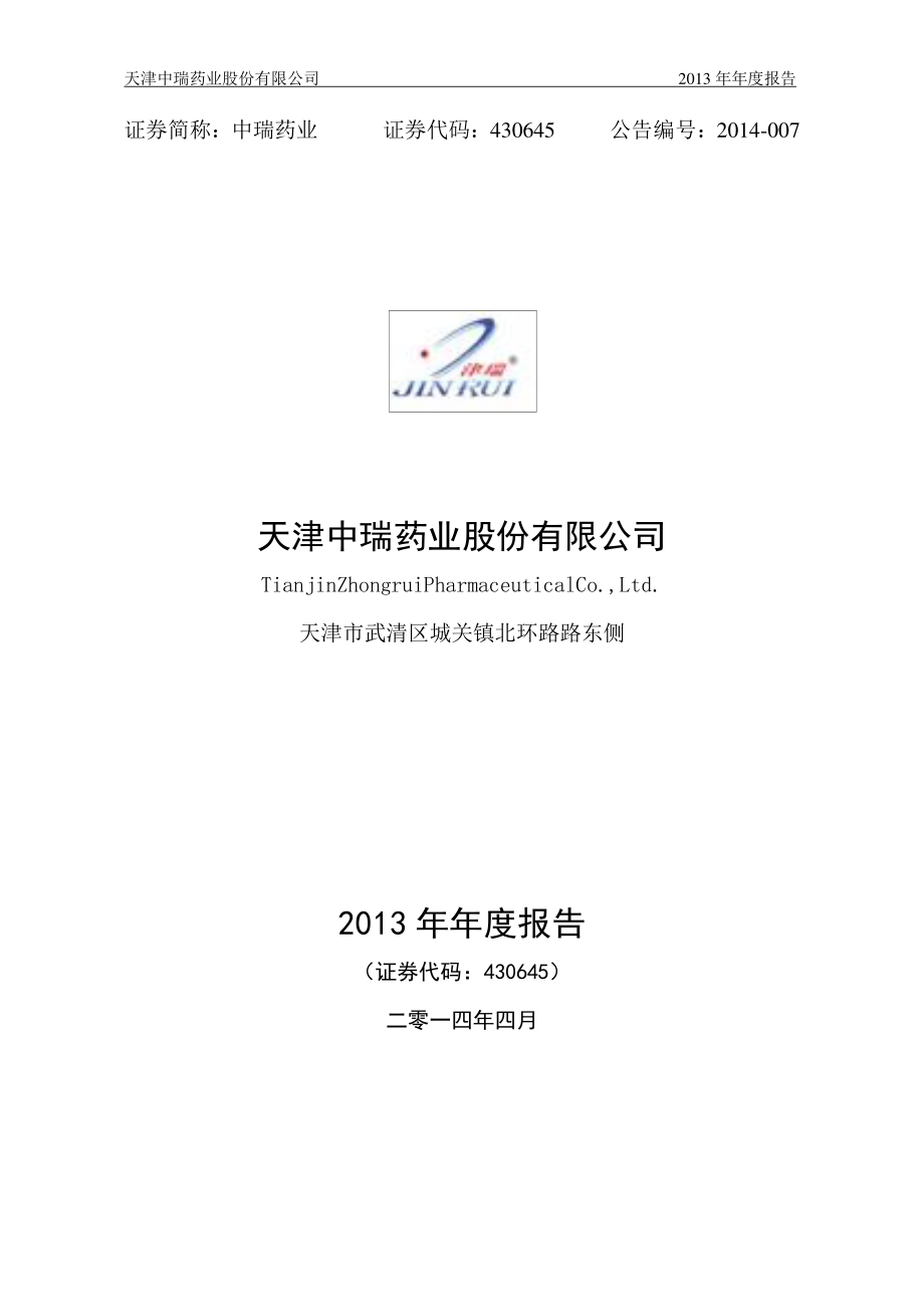 430645_2013_中瑞药业_2013年年度报告_2014-04-25.pdf_第1页