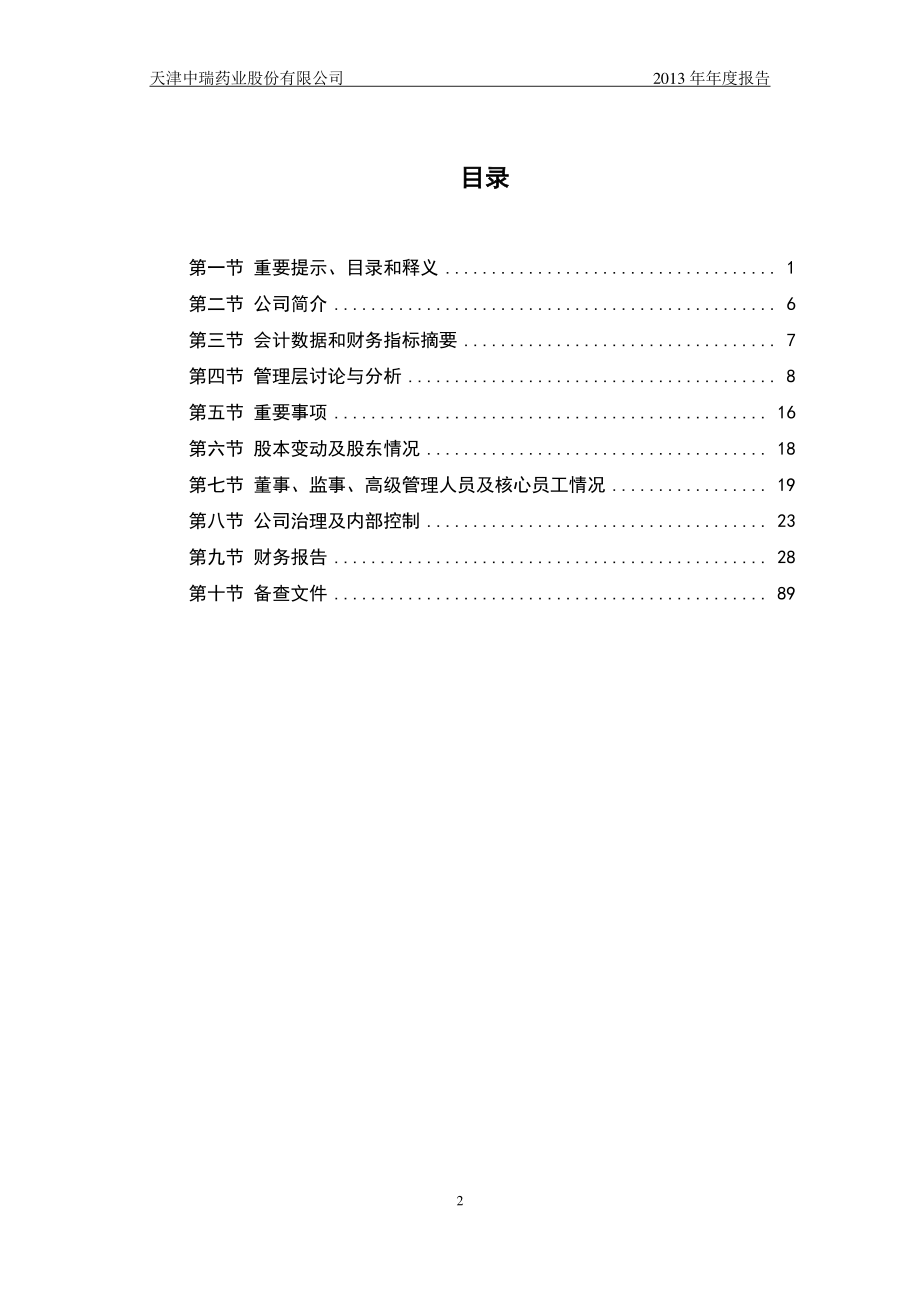 430645_2013_中瑞药业_2013年年度报告_2014-04-25.pdf_第3页