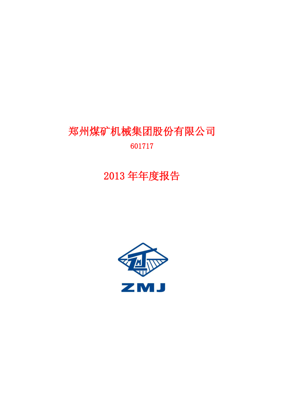 601717_2013_郑煤机_2013年年度报告_2014-03-27.pdf_第1页