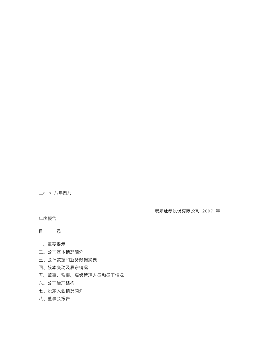 000562_2007_宏源证券_2007年年度报告_2008-04-24.txt_第1页