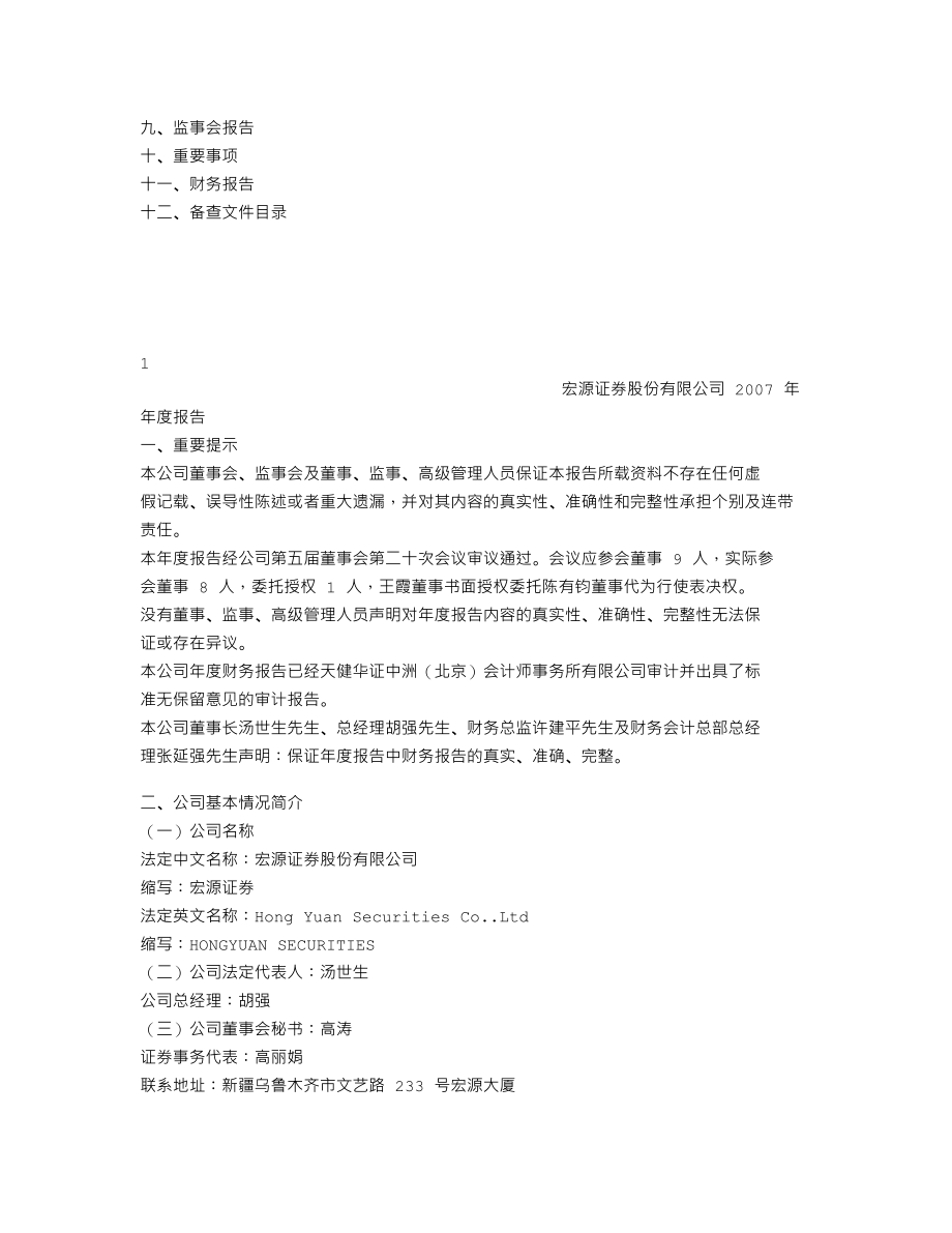 000562_2007_宏源证券_2007年年度报告_2008-04-24.txt_第2页