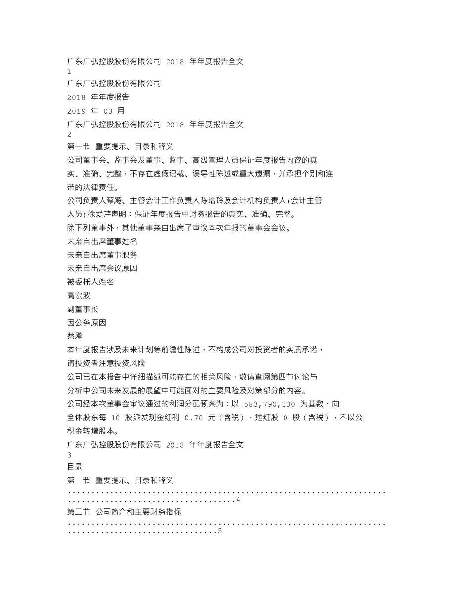 000529_2018_广弘控股_2018年年度报告_2019-03-29.txt_第1页