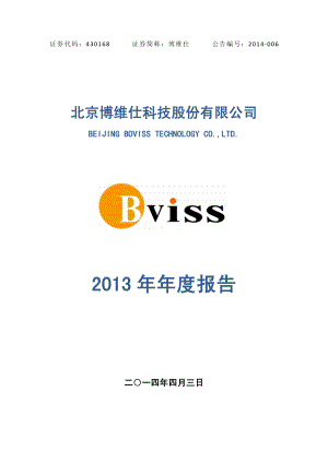 430168_2013_博维仕_2013年年度报告_2014-04-03.pdf