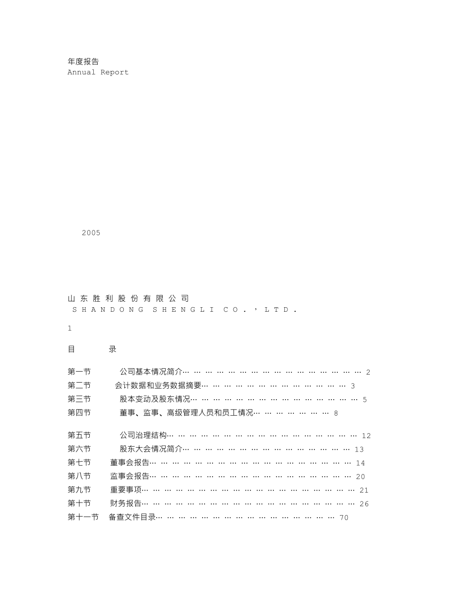 000407_2005_胜利股份_胜利股份2005年年度报告_2006-03-24.txt_第1页