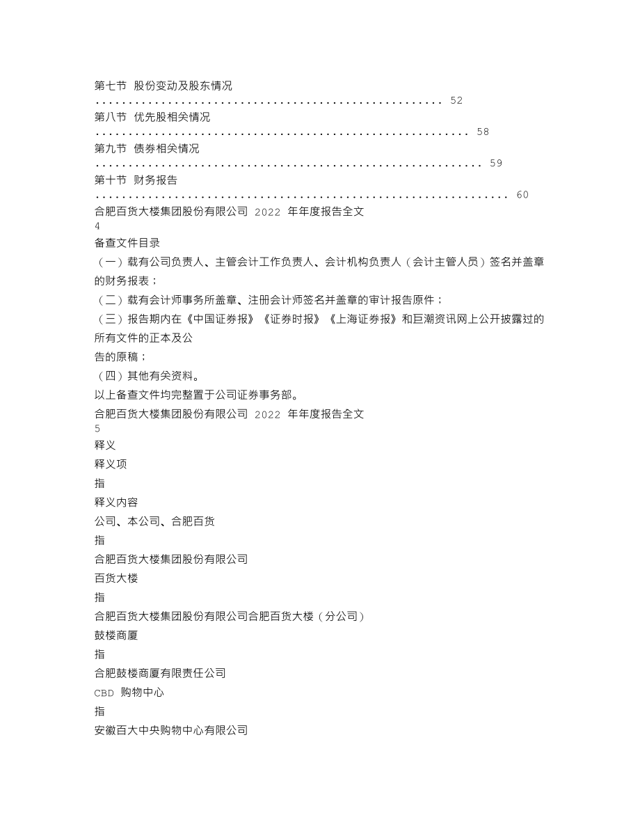 000417_2022_合肥百货_2022年年度报告_2023-04-07.txt_第2页