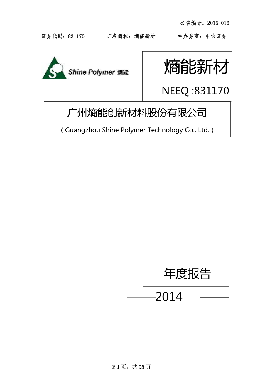 831170_2014_熵能新材_广州熵能创新材料股份有限公司2014年年度报告_2015-04-29.pdf_第1页