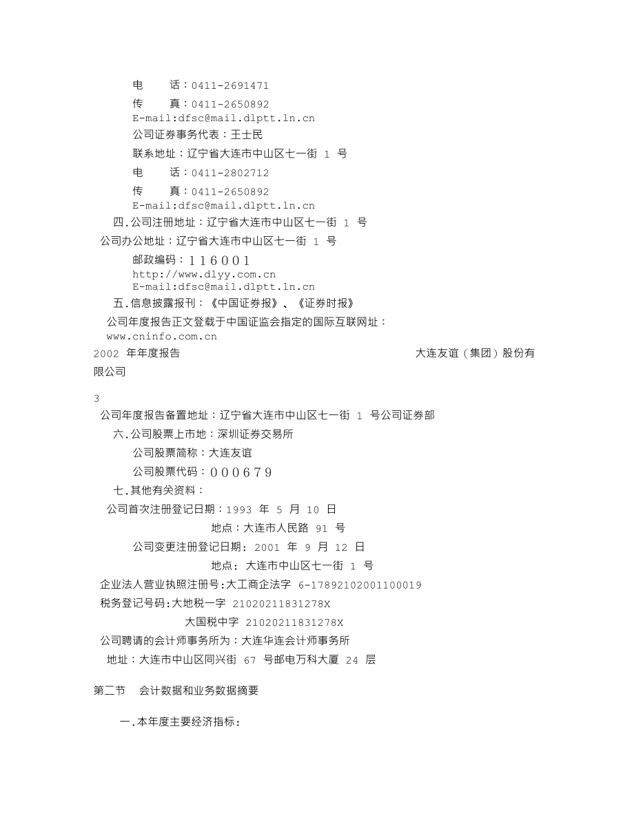 000679_2002_＊ST友谊_大连友谊2002年年度报告_2003-04-08.txt_第3页