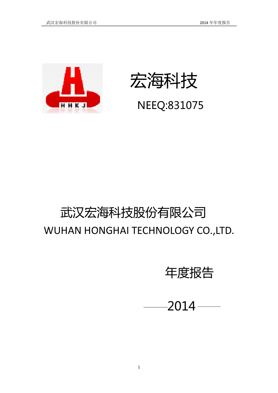 831075_2014_宏海科技_2014年年度报告_2015-04-23.pdf_第1页