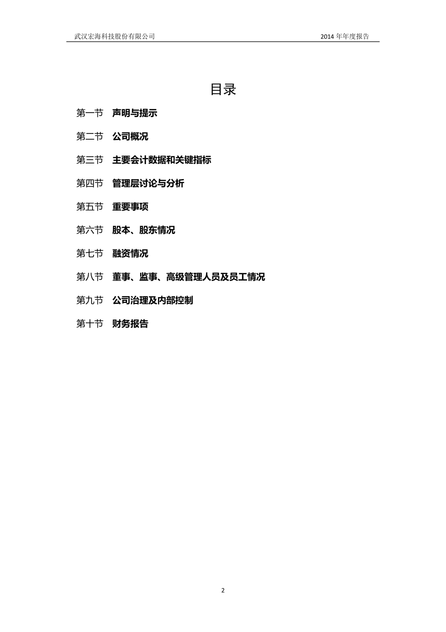 831075_2014_宏海科技_2014年年度报告_2015-04-23.pdf_第2页