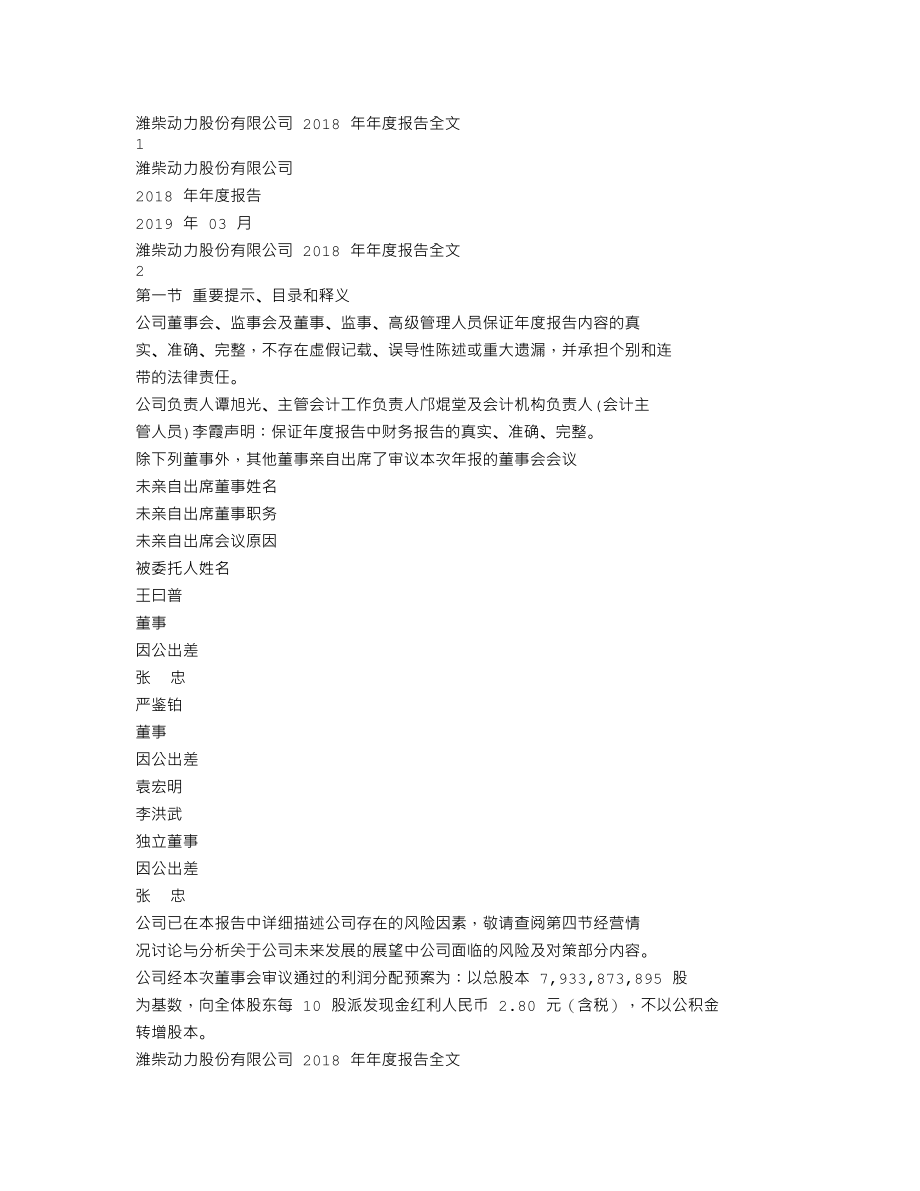 000338_2018_潍柴动力_2018年年度报告_2019-03-25.txt_第1页