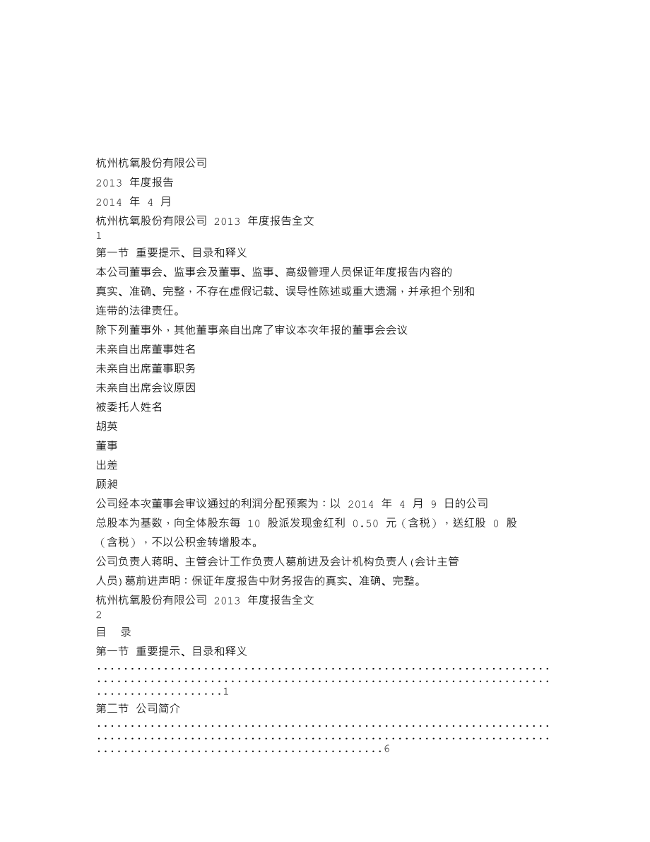 002430_2013_杭氧股份_2013年年度报告_2014-04-16.txt_第1页