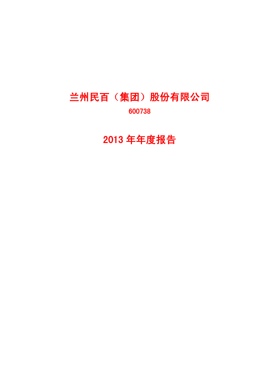 600738_2013_兰州民百_2013年年度报告(修订版)_2014-04-14.pdf_第1页