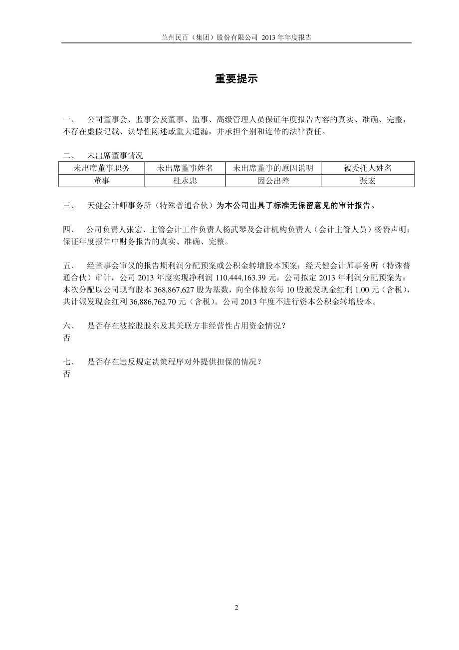 600738_2013_兰州民百_2013年年度报告(修订版)_2014-04-14.pdf_第2页