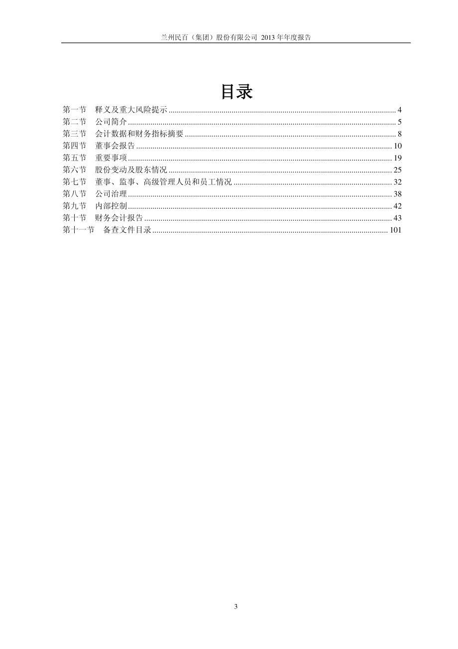 600738_2013_兰州民百_2013年年度报告(修订版)_2014-04-14.pdf_第3页