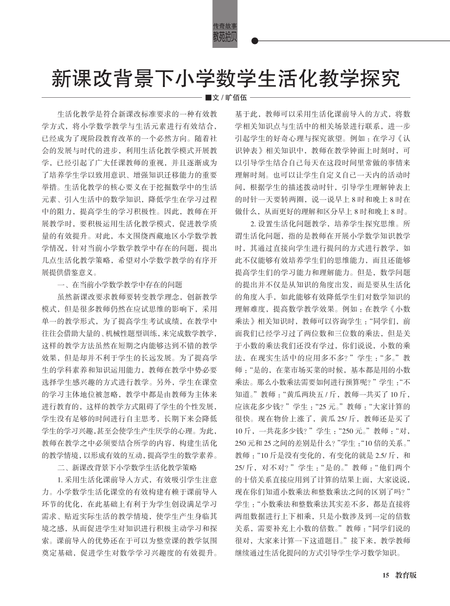 新课改背景下小学数学生活化教学探究.pdf_第1页