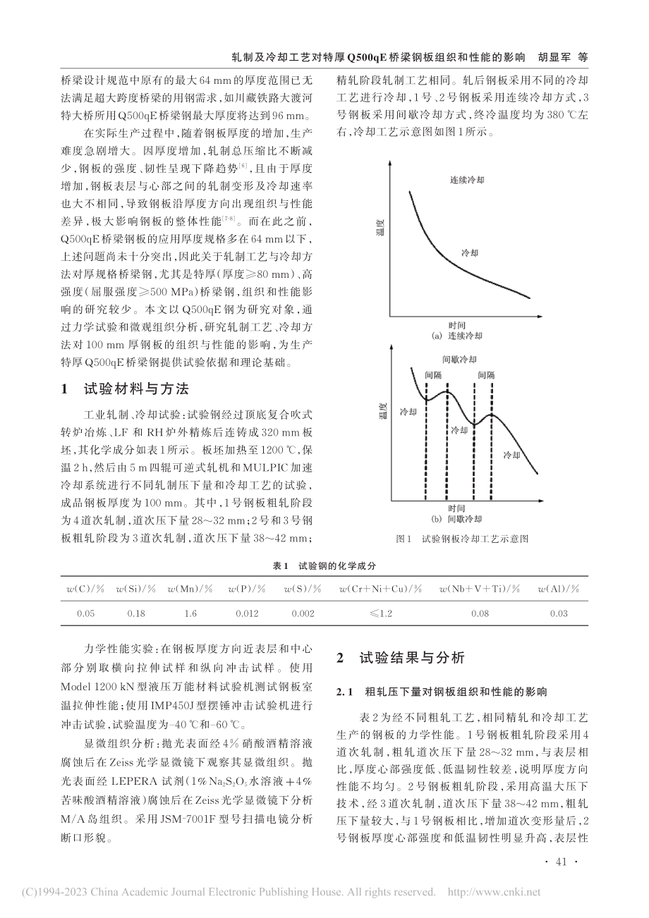 轧制及冷却工艺对特厚Q50...E桥梁钢板组织和性能的影响_胡显军.pdf_第2页