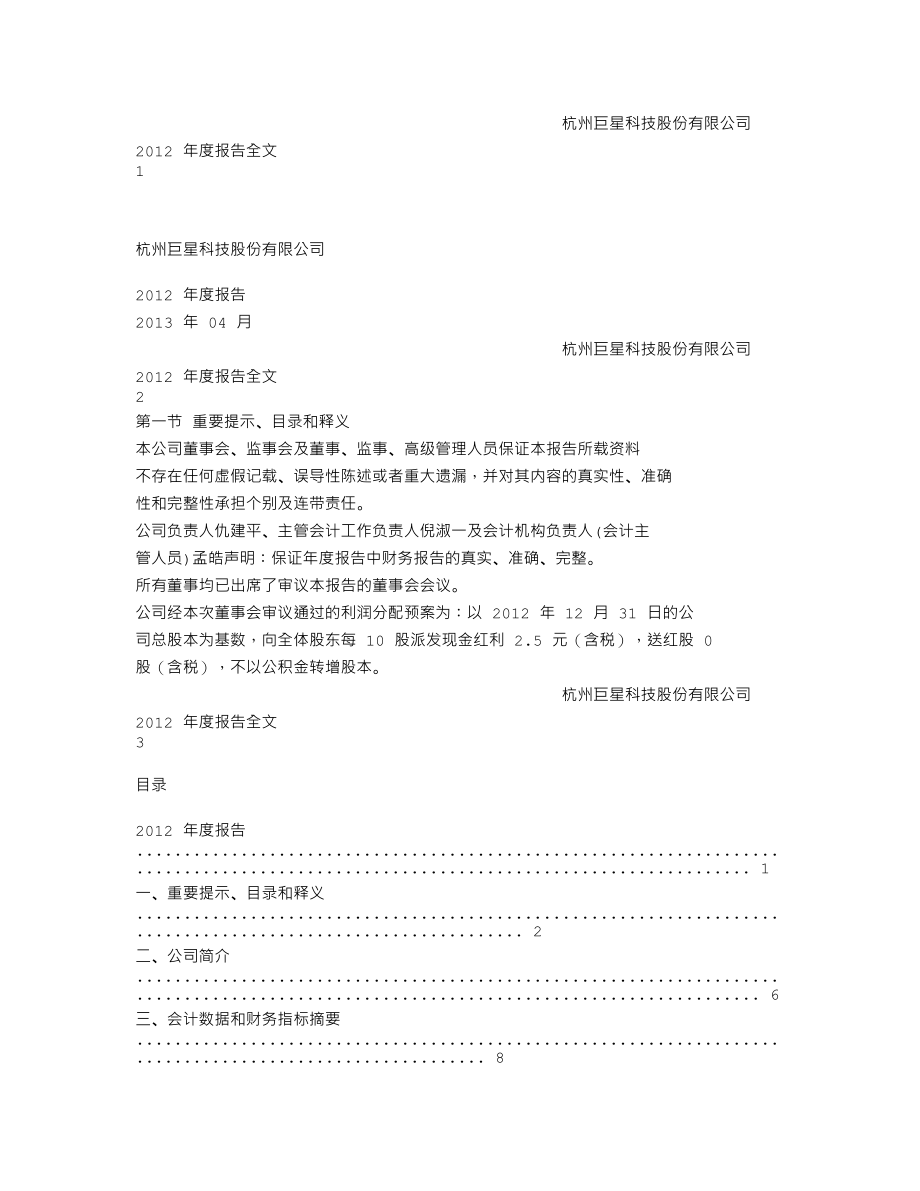 002444_2012_巨星科技_2012年年度报告_2013-04-09.txt_第1页