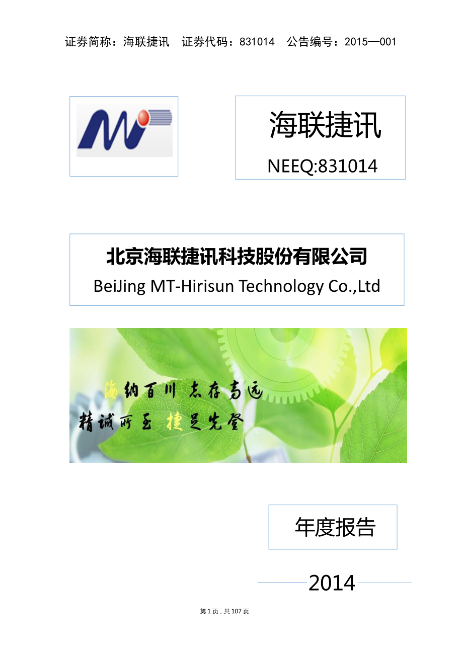 831014_2014_海联捷讯_2014年年度报告_2015-04-19.pdf_第1页