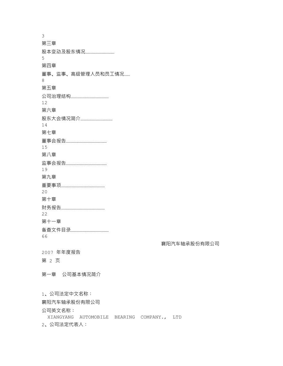 000678_2007_襄阳轴承_2007年年度报告_2008-04-10.txt_第2页