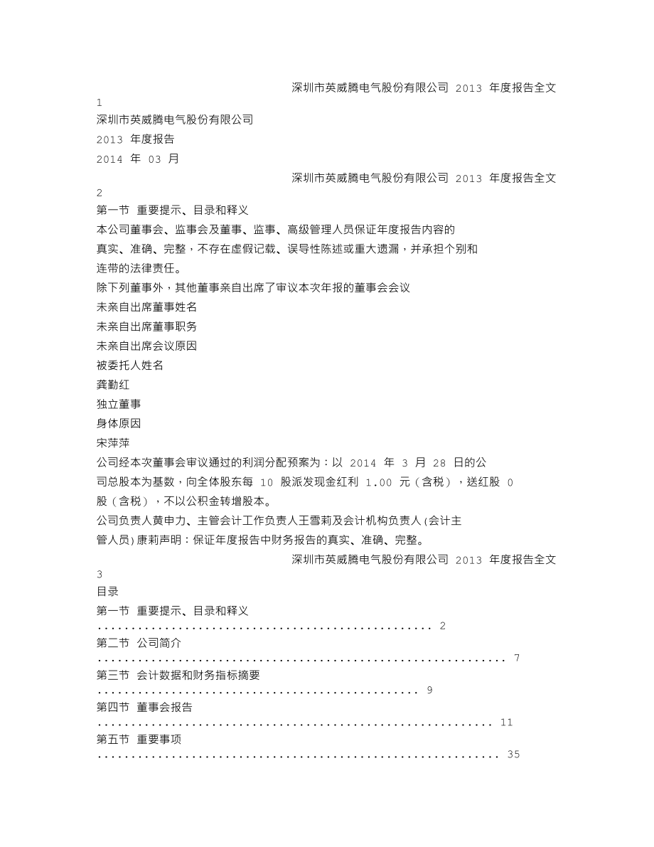 002334_2013_英威腾_2013年年度报告（更新后）_2014-04-11.txt_第1页