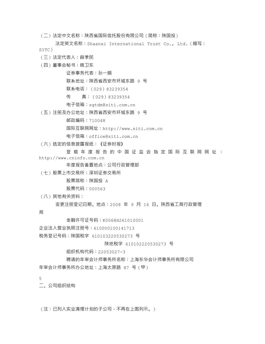 000563_2008_陕国投A_2008年年度报告_2009-02-27.txt_第3页