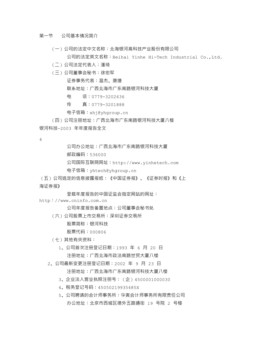 000806_2003_＊ST银河_银河科技2003年年度报告_2004-02-09.txt_第2页